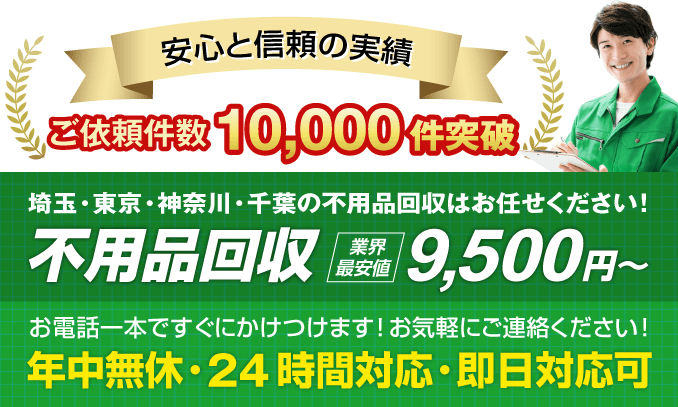 不用品回収・業界最安値の9500円｜埼玉県