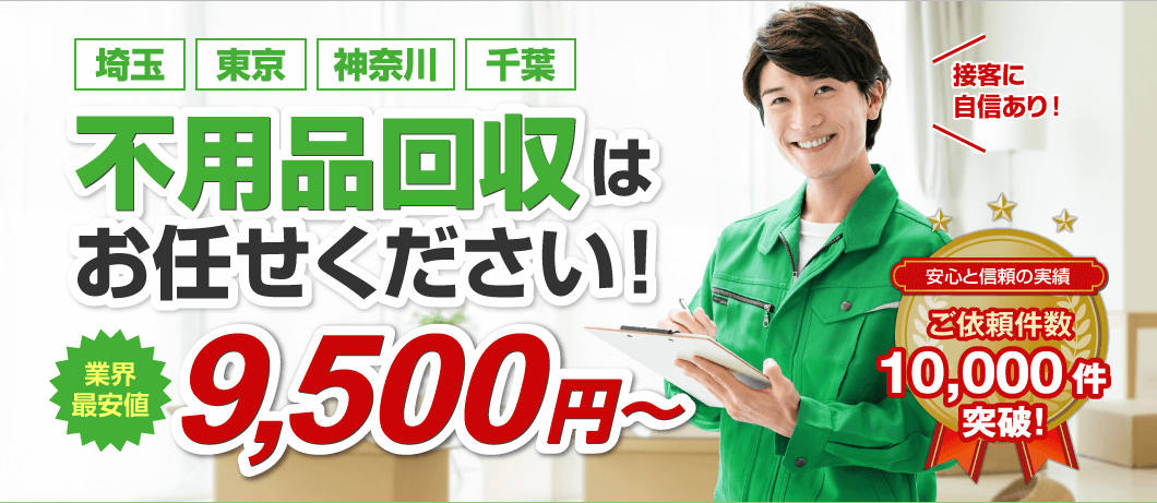 埼玉県の不用品回収・業界最安値の9500円